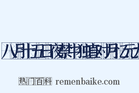 八月十五日夜禁中独直对月忆元九是什么意思的图片